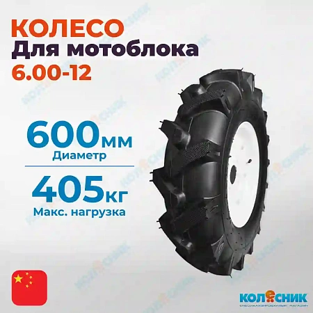 Колесо 6.00-12 для мотоблока Китай