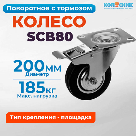 Колесо промышленное поворотное 200мм с тормозом (SCB80) 4003200
