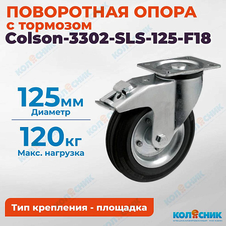 Колёсная опора Colson-3302-SLS-125-F18 с тормозом