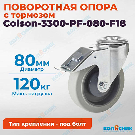 Колёсная опора Colson-3300-PF-080-F18 с тормозом