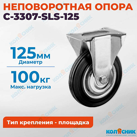 Колёсная опора Китай C-3307-SLS-125 неповоротная