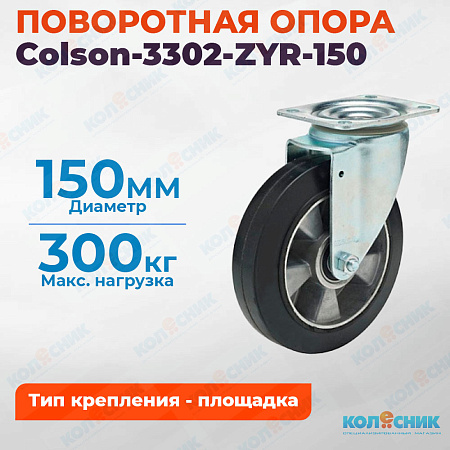 Колёсная опора Colson-3302-ZYR-150