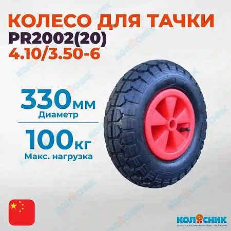 Колесо с симметрическое пластиковая ступица 320мм (20мм) 4.10/3.50-6, БЕЗ ПОДШИПНИКА, пневматическое