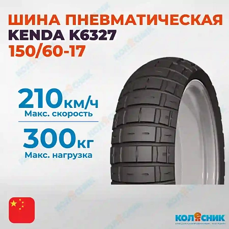 Шина пневматическая 150/60-17 KENDA K6327 66H TL [042285]