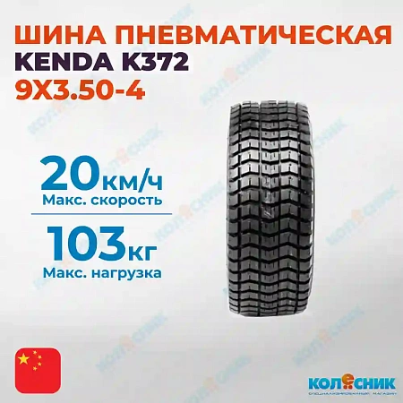 Шина пневматическая 9X3.50-4 4PR KENDA K372 19A4/29A4 TL