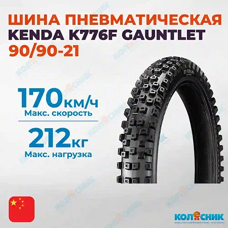 Шина пневматическая 90/90-21 4PR KENDA K776F 54R GAUNTLET TT [039398]