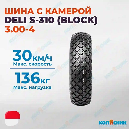 Шинокомплект 3.00-4 (260X85) 2PR DELI S-310 (BLOCK) 39A6 DIN7777