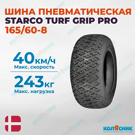 Шина пневматическая 165/60-8 (170/60-8) 4PR STARCO TURF GRIP PRO 59A8/46A8 TL