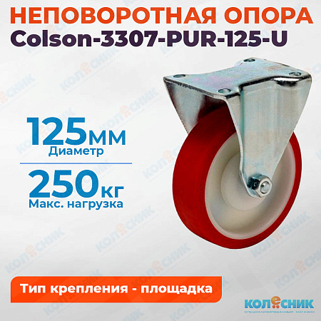 Колёсная опора Colson-3307-PUR-125-U неповоротная