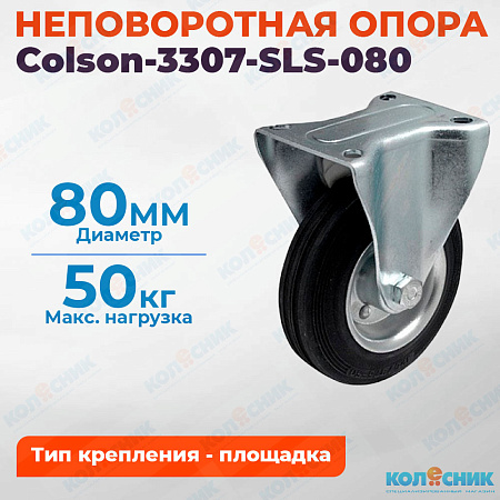 Колёсная опора Colson-3307-SLS-080 неповоротная