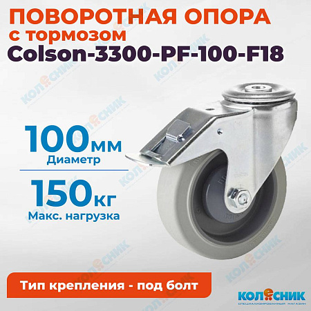 Колёсная опора Colson-3300-PF-100-F18 с тормозом