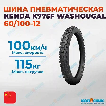 Шина пневматическая 60/100-12 KENDA K775F WASHOUGAL 33J TT [036170]