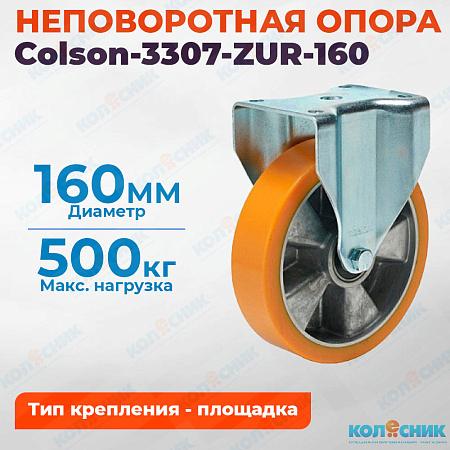 Колёсная опора Colson-3307-ZUR-160 неповоротная
