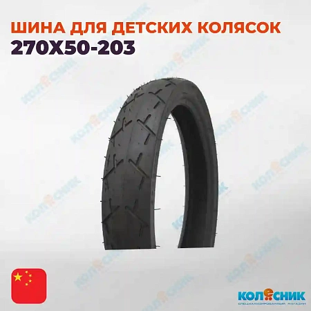 Покрышка для детских колясок 270х50-203