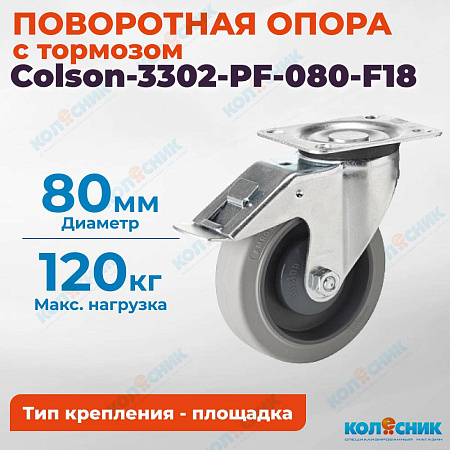 Колёсная опора Colson-3302-PF-080-F18 с тормозом