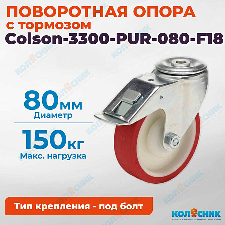 Колёсная опора Colson-3300-PUR-080-F18 с тормозом