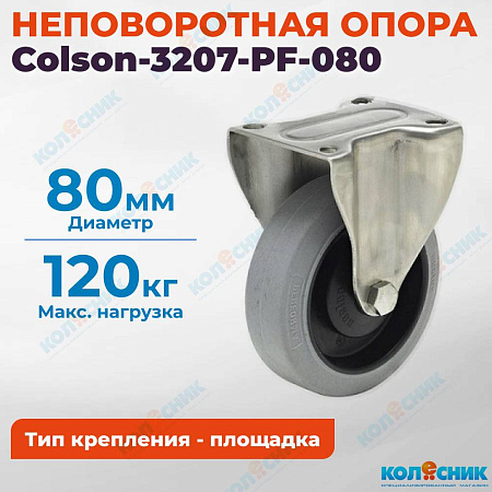 Колёсная опора Colson-3207-PF-080 неповоротная
