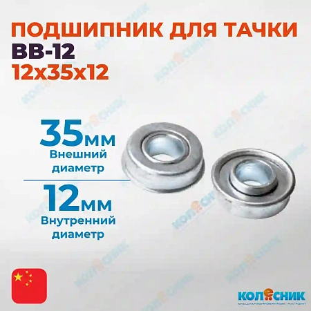 Подшипник BB-12 12*35*12