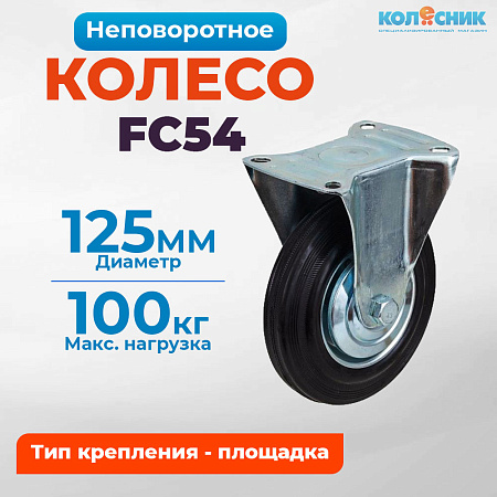 Колесо промышленное неповоротное 125мм (FC54) 4002125
