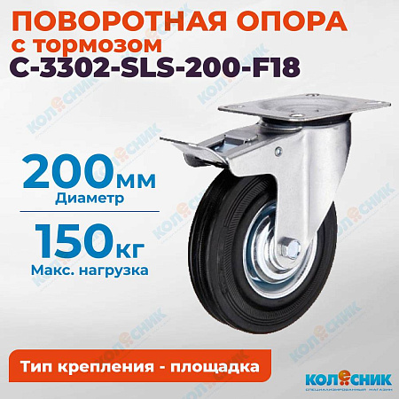 Колёсная опора Китай C-3302-SLS-200-F18 с тормозом