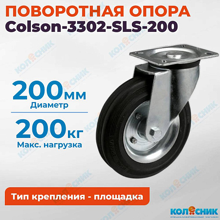 Колёсная опора Colson-3302-SLS-200