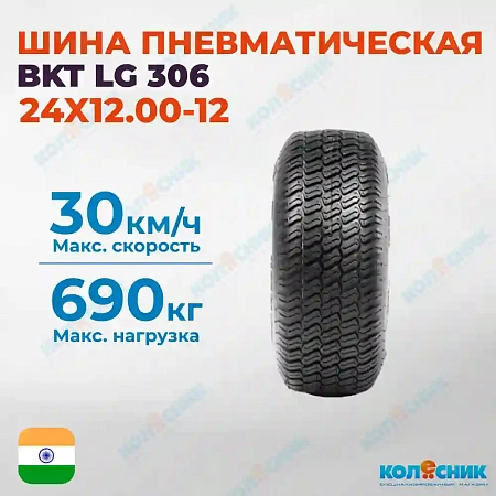 Шина пневматическая 24X12.00-12 (24X12-12) 4PR BKT LG 306 95A6 TL