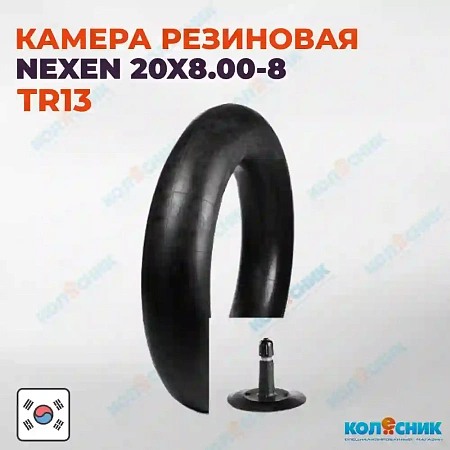 Камера резиновая 20x8.00-8 Nexen TR13 20x10.00-8, 20x7.00-8 [3308020SB]