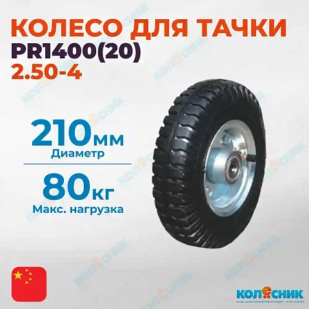 PR1400  колесо пневматическое d210 мм симметрия d20 мм