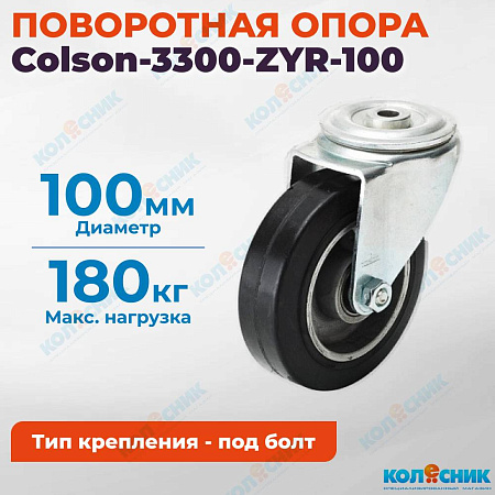 Колёсная опора Colson-3300-ZYR-100