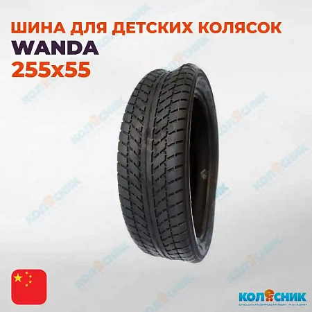 Покрышка для детской коляски 255х55 Wanda