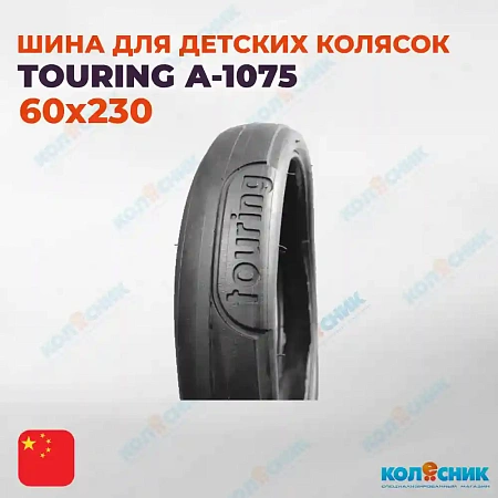 Покрышка для детских колясок 60х230 А-1075 Touring