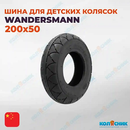 Покрышка 200x50 WANDERSMANN