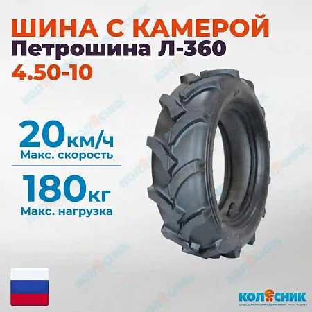 Шинокомплект 4.50-10 Л-360 2PR TT Петрошина  Россия МБ елка