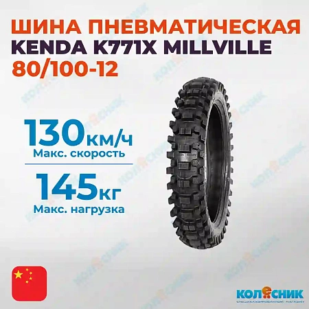 Шина пневматическая 80/100-12 KENDA K771X MILLVILLE 41M TT [110T2085]