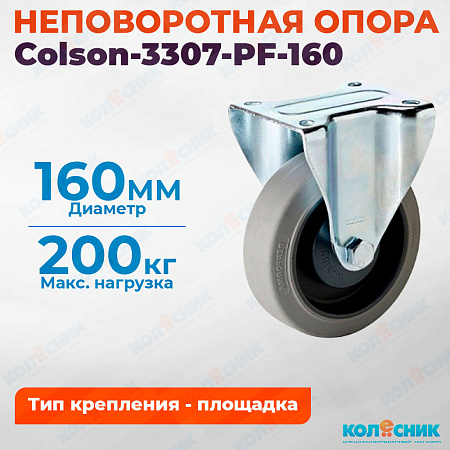 Колёсная опора Colson-3307-PF-160 неповоротная