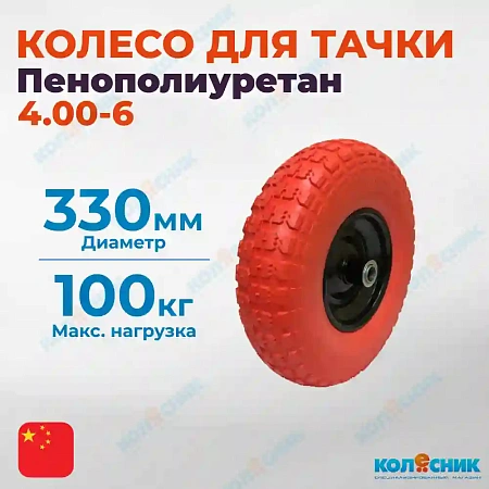 Колесо для тачки 4.00-6, полиуретан, ось 16