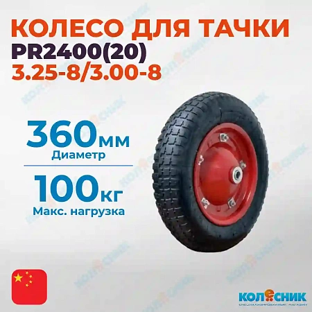 Колесо с симметр.ступ. 360мм ( 20мм) (3.25-8/3.00-8), пневматическое