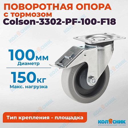 Колёсная опора Colson-3302-PF-100-F18 с тормозом