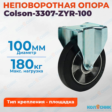 Колёсная опора Colson-3307-ZYR-100 неповоротная