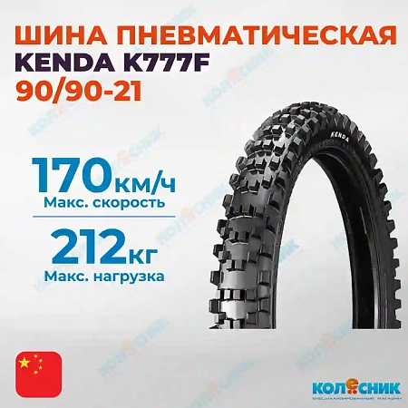 Шина пневматическая 90/90-21 4PR KENDA K777F 54R TT [909021K777F]
