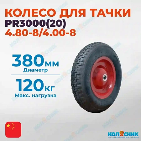 Колесо с симметр.металл.ступ. 380мм (20мм) (4.80-8/4.00-8), пневматическое PR3000(20)