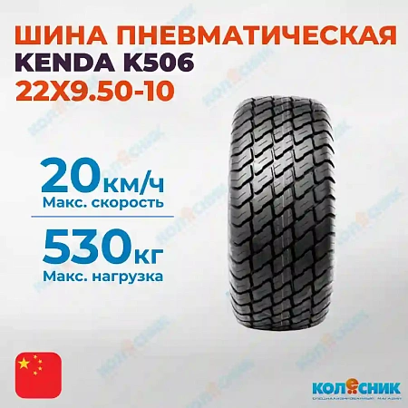Шина пневматическая 22X9.50-10 4PR KENDA K506 75A4/86A4 TL
