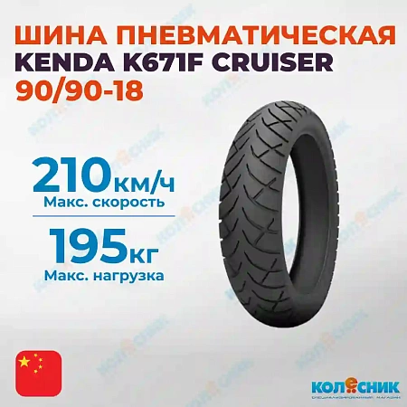 Шина пневматическая 90/90-18 KENDA K671F CRUISER 51H TL [035806]