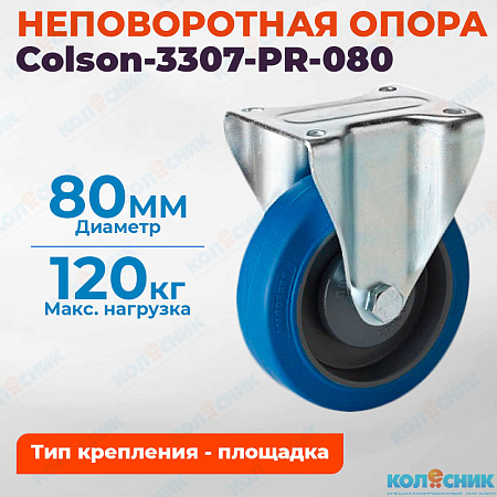 Колёсная опора Colson-3307-PR-080 неповоротная