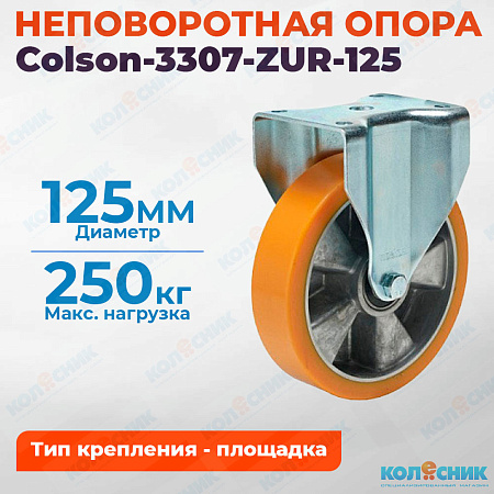 Колёсная опора Colson-3307-ZUR-125 неповоротная