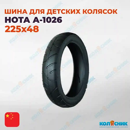 Покрышка для детских колясок 225х48 А-1026 HOTA