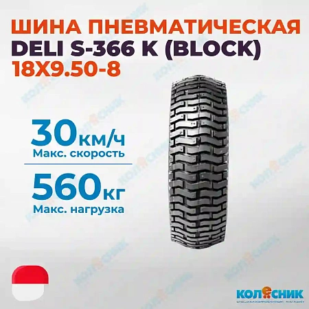 Шина пневматическая 18X9.50-8 (18X9.5-8) 6PR DELI S-366 K (BLOCK) 76A6/88A6 TL