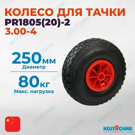 Колесо с симметричное пластиковая ступица 250мм (20мм) (3.00-4), БЕЗ ПОДШИПНИКА, пневматическое PR1805(20)-2