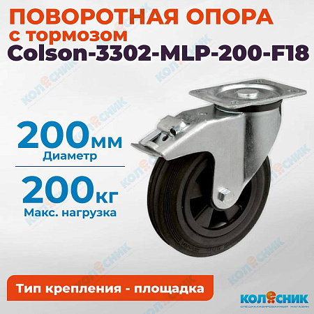 Колёсная опора Colson-3302-MLP-200-F18 с тормозом
