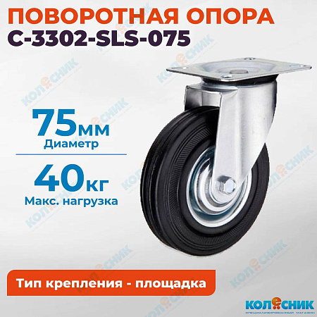 Колёсная опора Китай C-3302-SLS-075